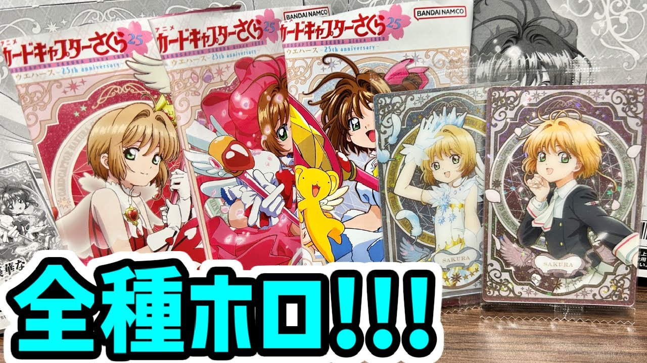 最高級ウエハース！カードキャプターさくら25周年-25th anniversary