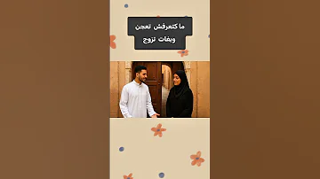 مكانعرفش تعجن وبغات تتزوج هههه المغرب الجزائر تونس الضحك الهربة الزواج 