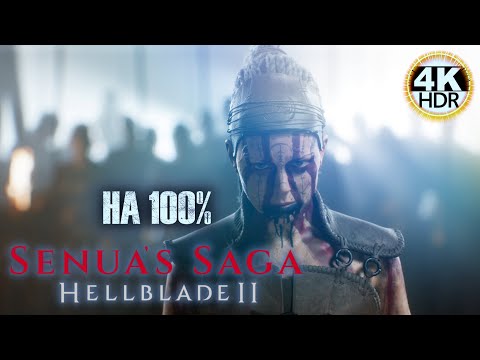 Видео: Hellblade 2 Senua's Sacrifice НА 100% Макс. сложность Тяжелая💀#Hellblade2 Полное Прохождение◆4K HDR