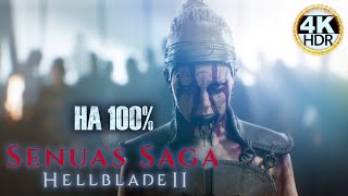 Hellblade 2 Senua's Sacrifice НА 100% Макс. сложность Тяжелая💀#Hellblade2 Полное Прохождение◆4K HDR