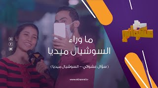 سؤال عشوائى | ما وراء السوشيال ميديا