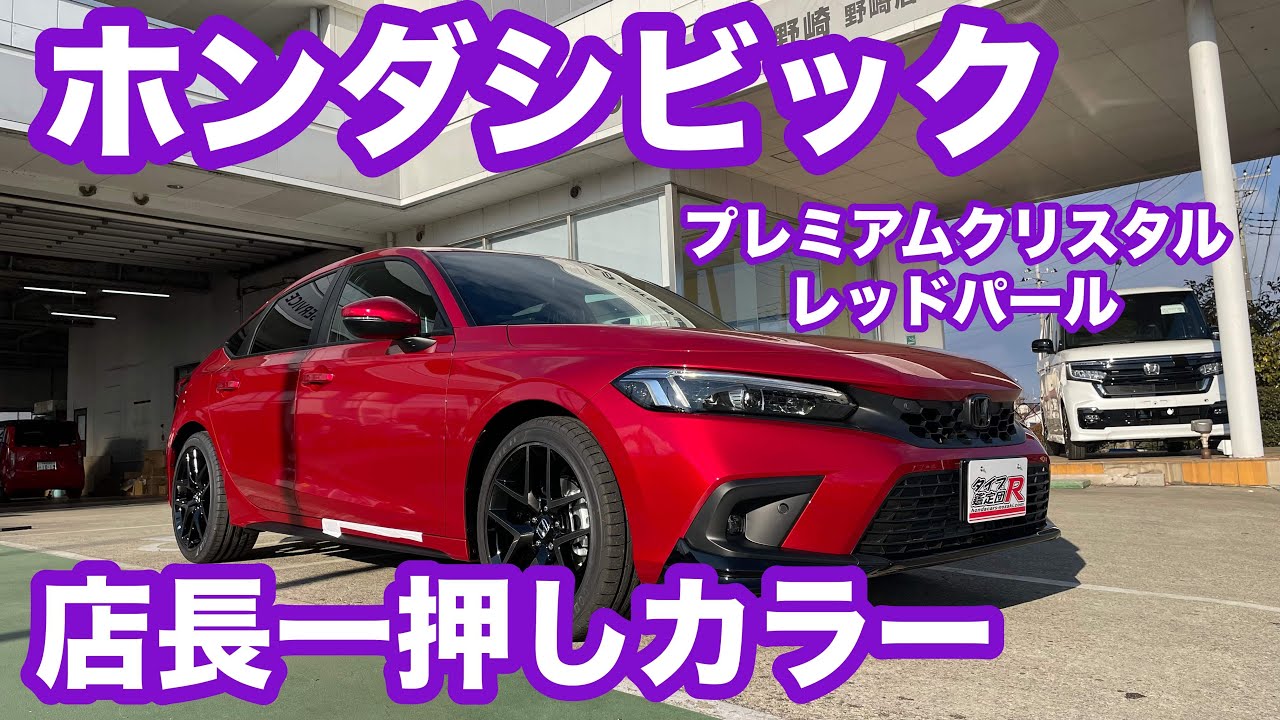 ホンダシビック プレミアムクリスタルレッドメタリック - YouTube