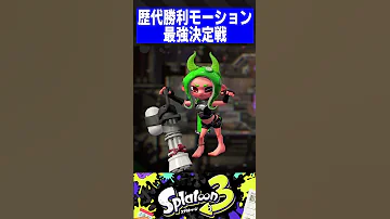 あなたが1番好きなのはどれ 歴代勝利モーション最強決定戦 スプラトゥーン3 Shorts Short 