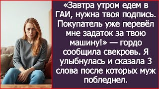 видео: Едем в ГАИ, нужна твоя подпись. Покупатель уже перевел мне задаток за твою машину! Сообщила свекровь картинка: Едем в ГАИ, нужна твоя подпись. Покупатель уже перевел мне задаток за твою машину! Сообщила свекровь