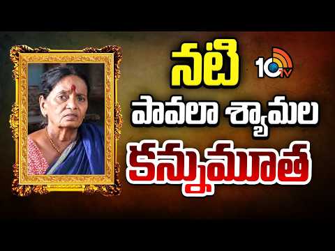 Actress Pavala Shyamala Passes Away | నటి పావలా శ్యామల కన్నుమూత | 10TV - 10TVNEWSTELUGU