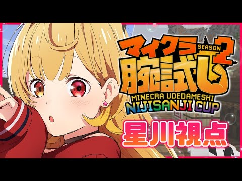 【Minecraft】#マイクラ腕試し_にじさんじ杯 2【星川サラ/にじさんじ】