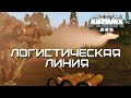 Логистическая Линия [Arma 3]