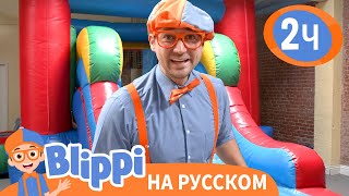 Игровая Площадка Эми: Движения | Изучай Этот Мир Вместе С Блиппи | Blippi Russian