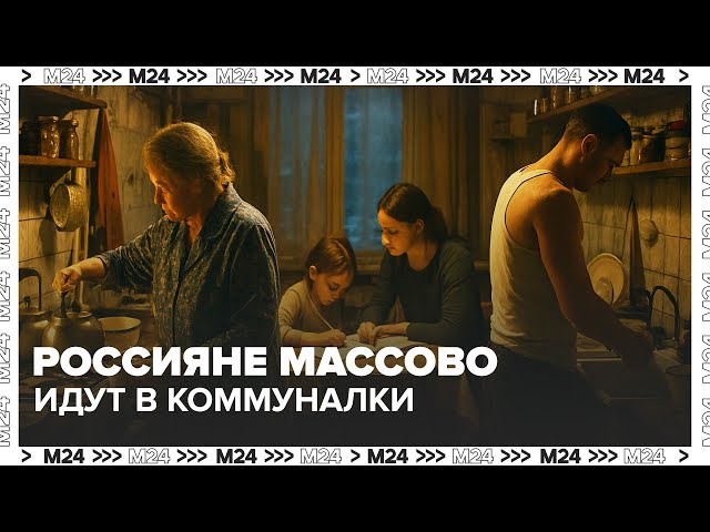 Россияне массово идут в коммуналки  что происходит?| Спецрепортаж Москва 24