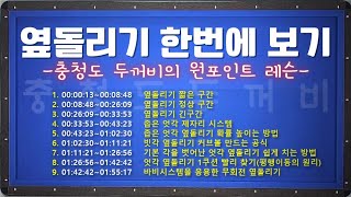 옆돌리기 한번에 보기!!  충청도 두꺼비의 원포인트 레슨!(+추가설명)