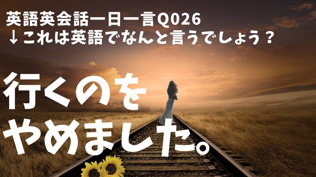毎日使う英語026 英語英会話一日一言026 Youtube