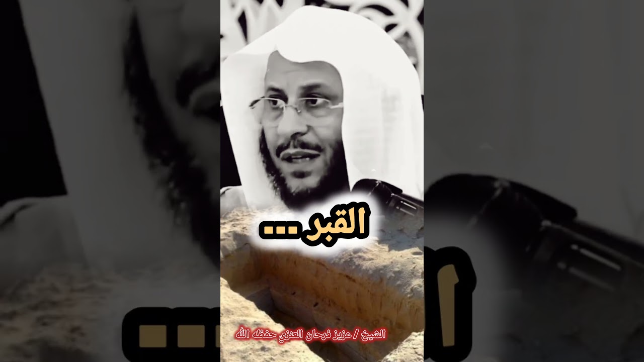 القـــــــبر ...! [موعظة] / للشيخ عزيز فرحان العنزي