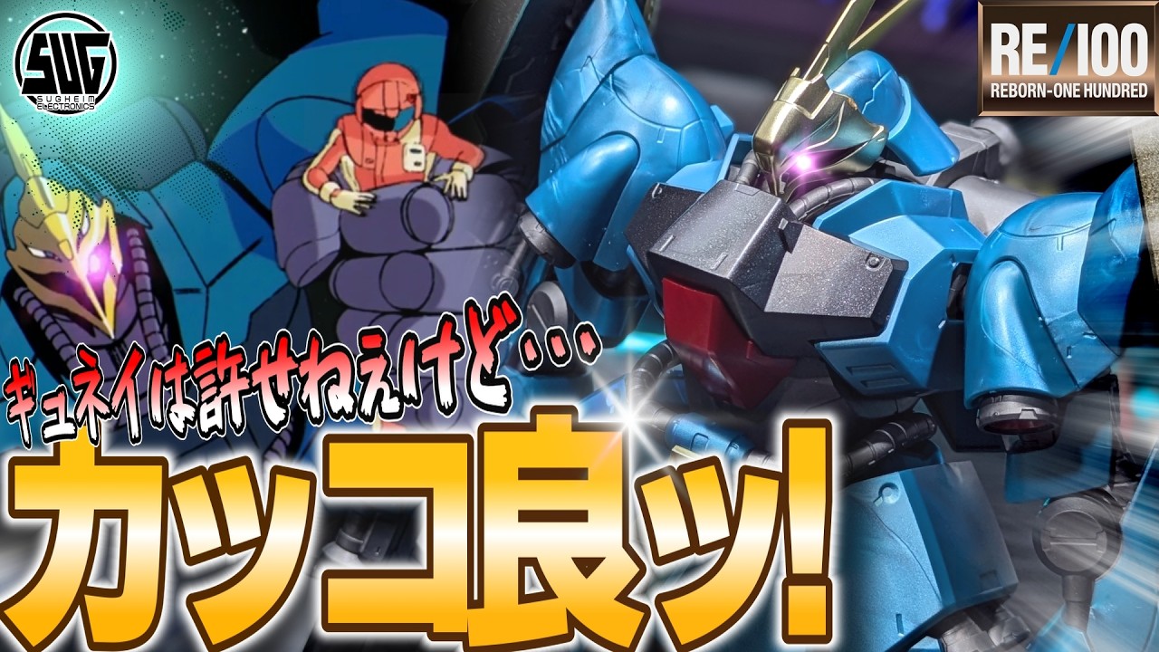 サイドF限定ガンプラ】RE1/100 ヤクト・ドーガ ギュネイ機［スペシャル