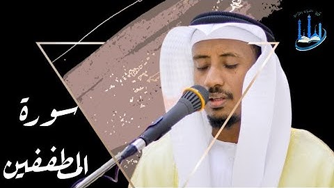 من أوائل سورة المطففين تلاوة خاشعة ومؤثرة الشيخ عبد الحليم حسين