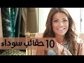  لمحبي الحقائب السوداء - ترتيب أفضل 10 حقائب