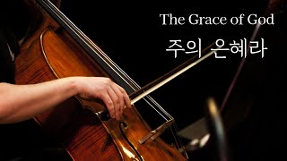 주의 은혜라 (두 대의 플루트, 피아노) - 손경민