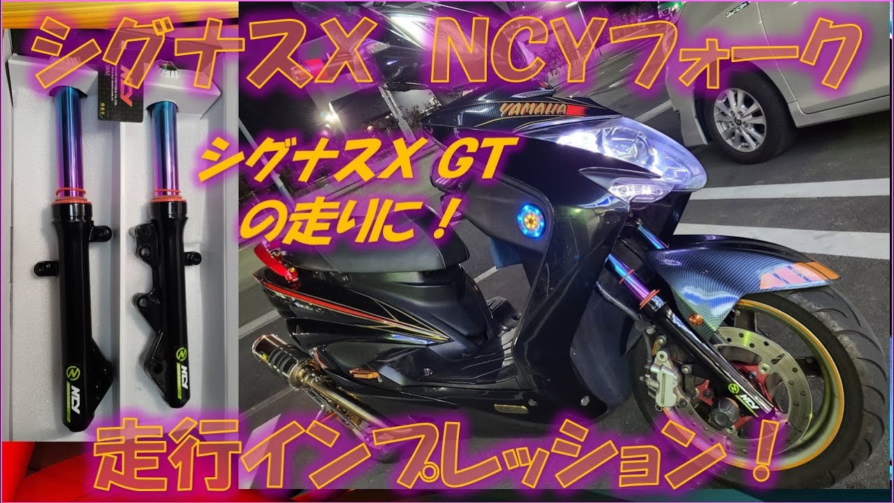 NCY フロントフォーク シグナスx4型5型チタンカラー シグナスX 台湾NCY