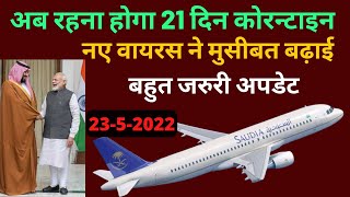 21 Days Quarantine for Monkeypox virus 😲 | india saudi flight latest updates | #sauduarabia #flights
