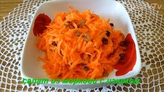 Салат из моркови с изюмом. Carrot salad with raisins. Салат из моркови с изюмом. Carrot salad with raisins.