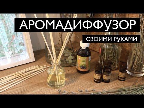 Аромадиффузор своими руками