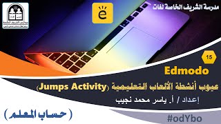 Edmodo - حساب المعلم (15) - عيوب أنشطة الألعاب التعليمية (Jumps Activity)