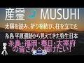 「産霊 MUSUHI」第二部 太陽を読み、祈りを結び、柱を立てた 糸島 平原遺跡から見えてきた弥生日本 #歴史 #縄文 #弥生 #古代 #アマテラス #糸島 #福岡 #遺跡 #鏡 #柱 #太陽 #巨石