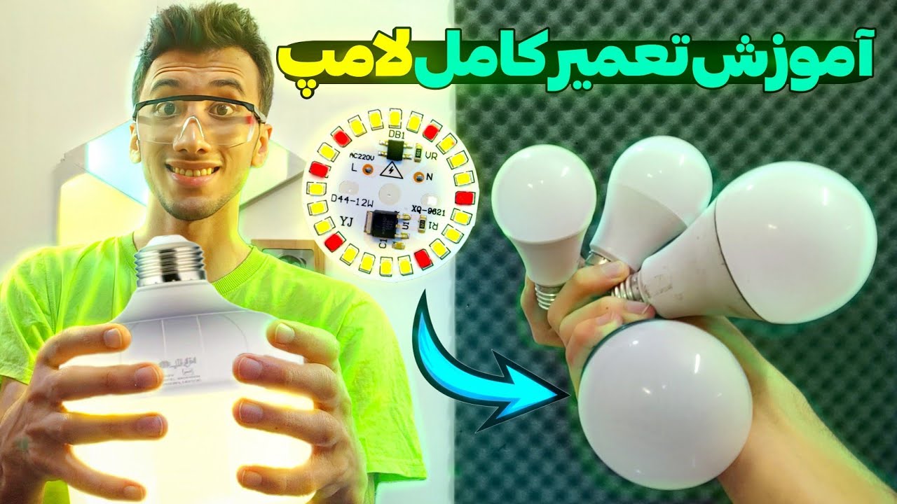 آموزش تعمیر کامل لامپ ال ای دی با روش های مختلف