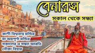 Banaras tour plan 2024।। Varanasi tour from kolkata।। Banaras hotel।। Banaras sightseeing