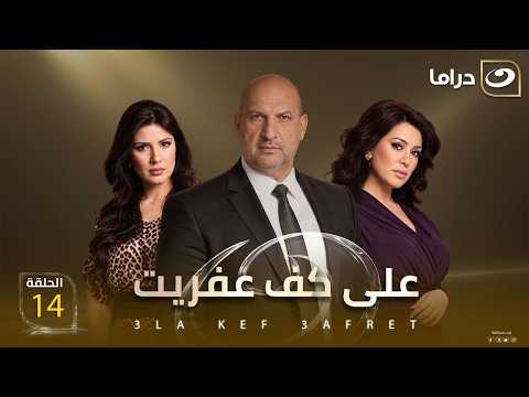 شاهد الآن مسلسل على كف عفريت حصري على النهار الحلقة 14 كاملة HD | بدون فواصل