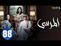 حصريا الحلقة 88 مسلسل المرسي بطولة عبدالمحسن النمر أسمهان توفيق خالد البريكي 2025 