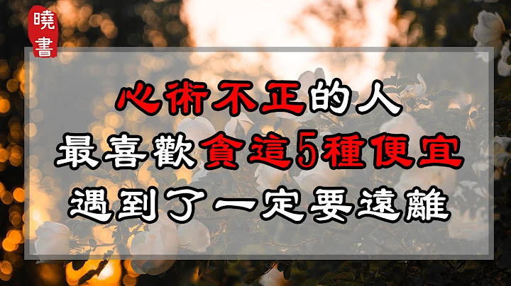 心术不正的人，最喜欢贪这5种便宜，遇到了一定要远离！【晓书说】 - 天天要闻