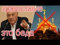 "Православие - это трагедия для русских и России! - Владимир Познер