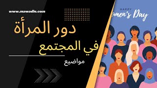 دور المرأة في المجتمع