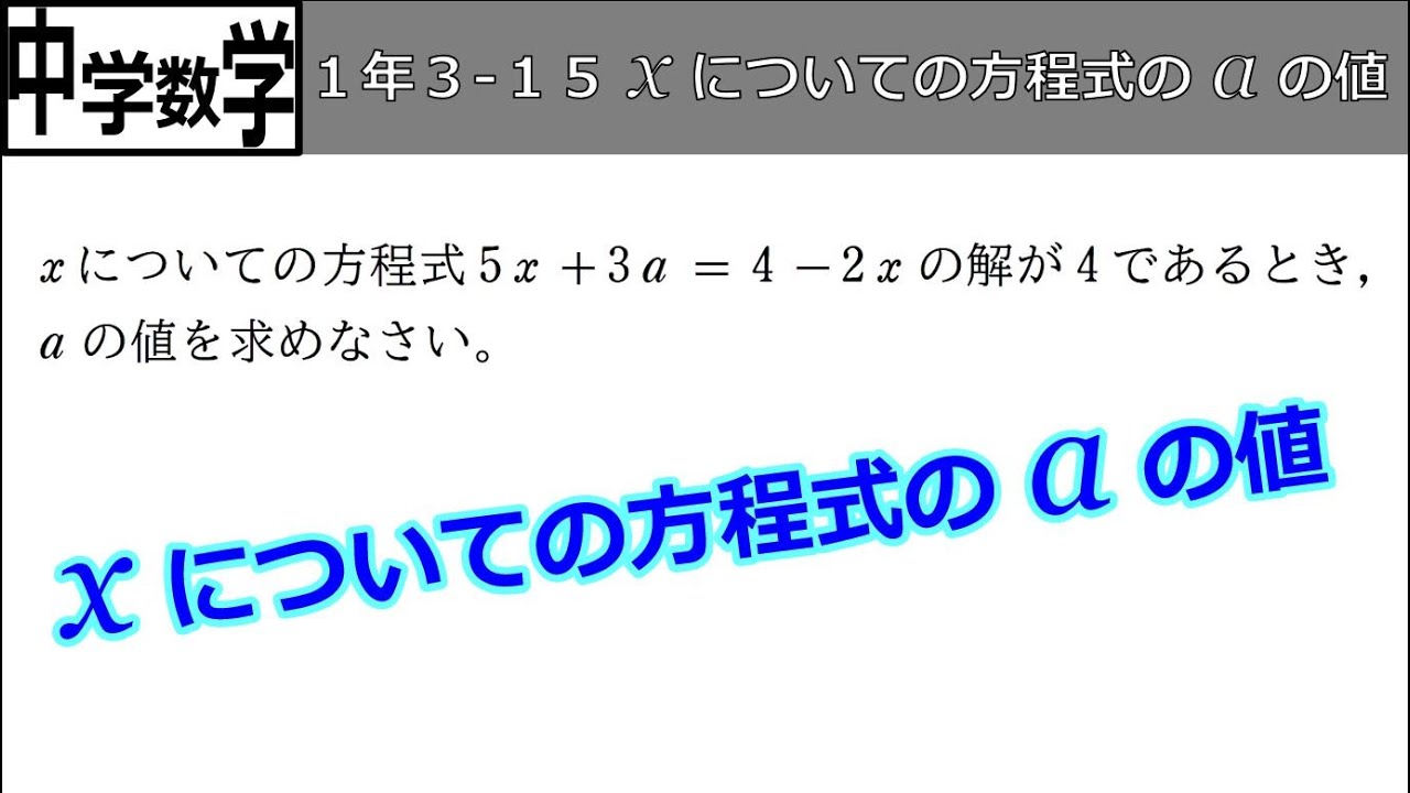 中学数学】1-3-15 x についての方程式の a の値 - YouTube