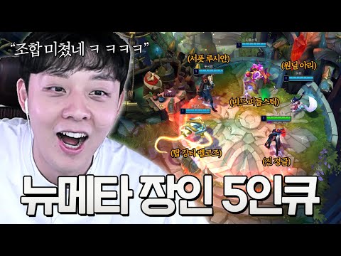<strong>롤</strong> 2023시즌 <strong>종료</strong> 기념 뉴메타 5인큐로 승리할 수 있을까?