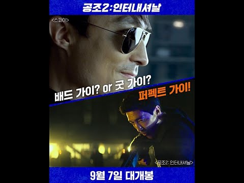 [공조2: 인터내셔날] #삼각공조 에 합류한 퍼펙트 가이 #잭 , 다니엘 헤니 #shorts