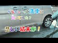 【検証】ケルヒャーって洗車に向ているの？　そこには悲しい結末が！？