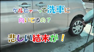 【検証】ケルヒャーって洗車に向ているの？　そこには悲しい結末が！？