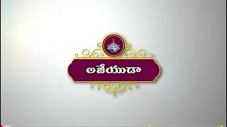 Video thumbnail of "దీనుడా అజేయుడా - ఆదరణ కిరణమా...Hosanna Ministries New songs Naa Hrudhaya Saradhe 2021"