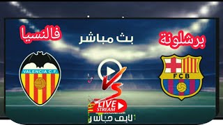 تفاصيل مباراة برشلونة ضد فالنسيا في الدوري الإسباني 2022-23