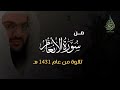 تلاوة نادرة من عام ١٤٣١ هـ من سورة الأنعام للشيخ يوسف الصقير 