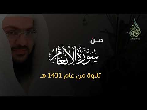 تلاوة نادرة من عام ١٤٣١ هـ من سورة الأنعام للشيخ يوسف الصقير