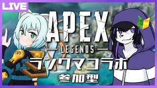 【APEXコラボ×参加型】わりぃ！突発ランクマコラボする！【七三ハジメ/星乃眠狐】