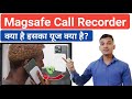 Magsafe call recorder    what is magsafe call recorder  magsafe call recorder explained