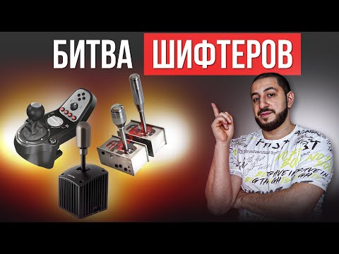 Видео: Большой обзор | Logitech Shifter vs Thrustmaster Th8a vs Fanatec Shifter vs Aiologs