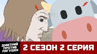 Побег Из Тюрьмы | Дмитрий против Лягушек 2 СЕЗОН 2 СЕРИЯ