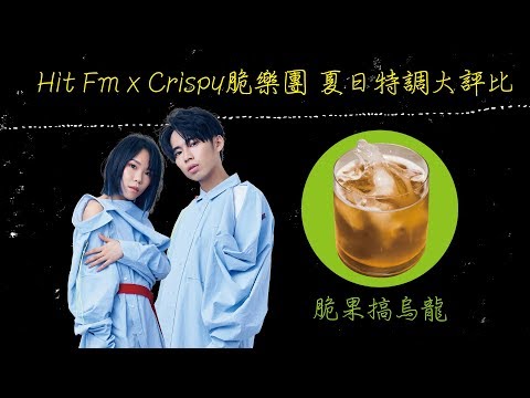 Hit Fm x Crispy脆樂團 夏日特調大評比【脆果搞烏龍】