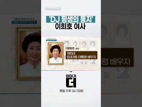 &amp;#39;DJ 평생의 동지&amp;#39; <strong>이희호</strong> 여사  #이야기더 #채널A #shorts