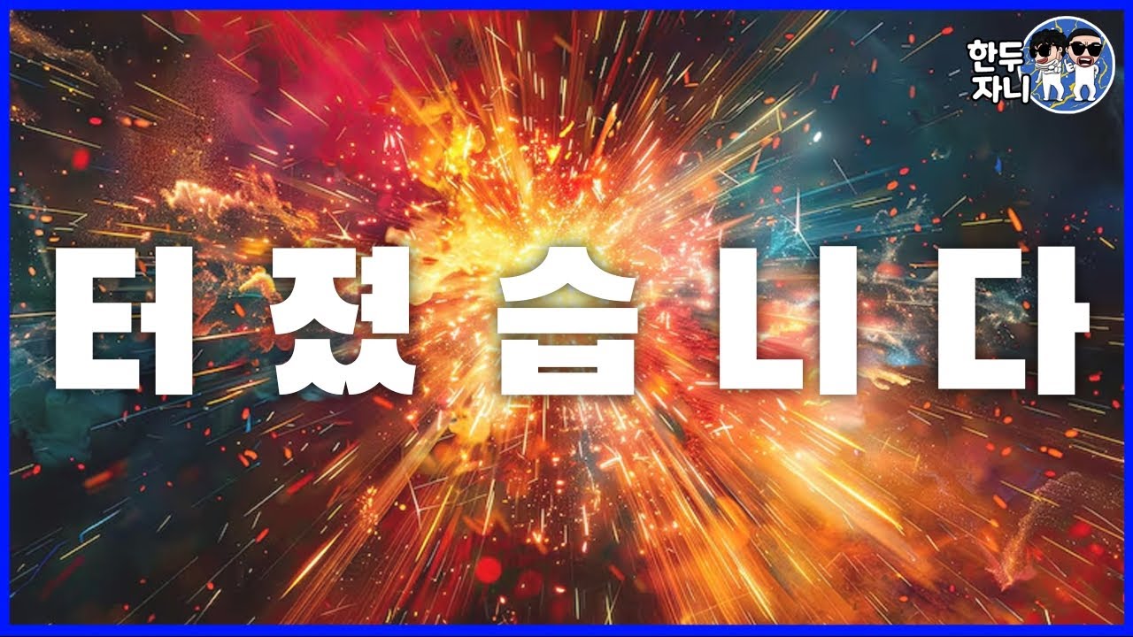 펑 하고 터졌습니다😱