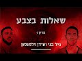 שאלות בצבע - פרק הבכורה